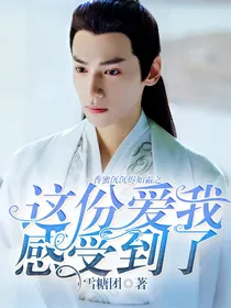 香蜜沉沉烬如霜之这份爱我感受到了，从此我陪你一起走下去