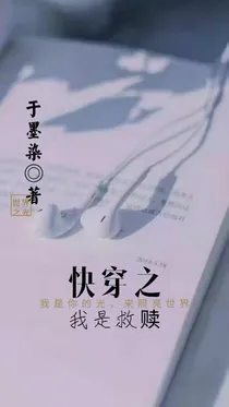 快穿之我是救赎