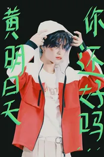 你…还好吗？