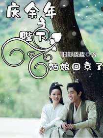 庆2之禀告陛下，姑娘回京了