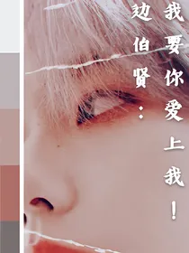 边伯贤：我要你爱上我！