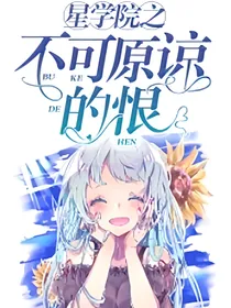 星学院之不可原谅的恨