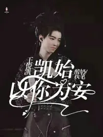 王俊凯:凯始以你为安