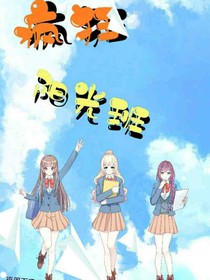 疯狂阳光班