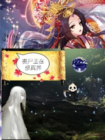 重生异界：丧尸不悲伤