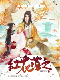 红花落之