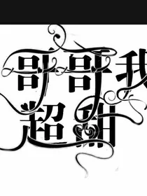哥哥我超甜.