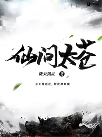 仙问太苍