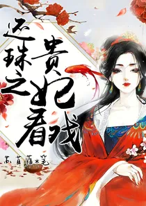 还珠格格之贵妃看戏