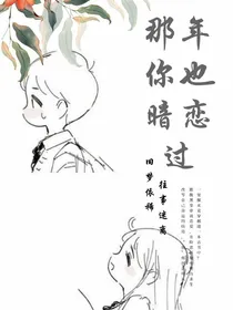 那年你也暗恋过