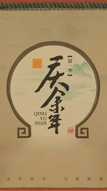 庆2：穿越只为遇见你