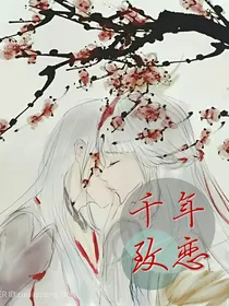 千年致恋