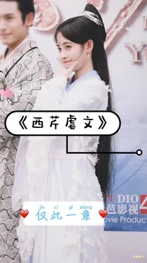 西芹虐文
