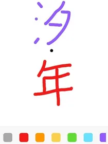 汐年