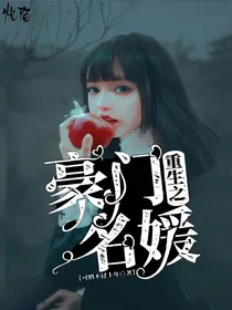 重生之豪门名媛