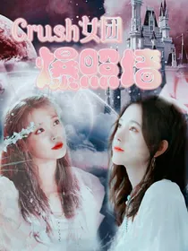 Crush女团爆照墙