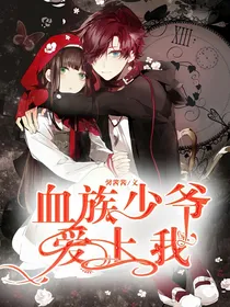 血族少爷爱上我