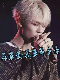 林彦俊:我要守护你