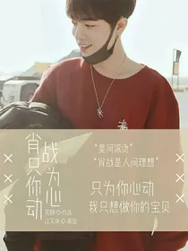 肖战只为你心动