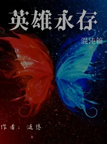 英雄永存-混沌