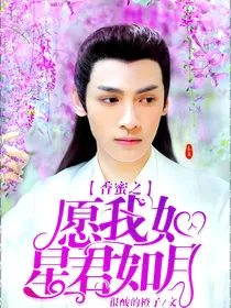 香蜜之愿我如星君如月