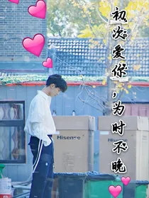 马嘉祺：初次爱你，为时不晚