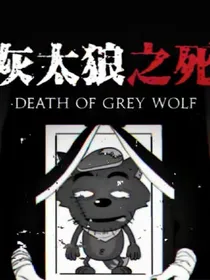 灰太狼之死