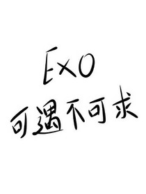 EXO：嗜爱