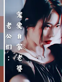 老公们：宠爱自家老婆——d127