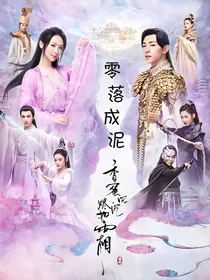 香蜜沉沉烬如霜之零落成泥