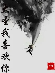 大圣，我喜欢你！