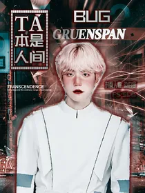 TA本是人间BUG