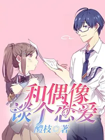 和偶像谈个恋爱