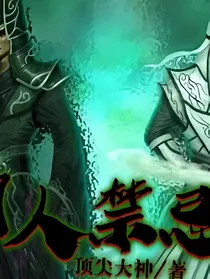 阴人禁忌