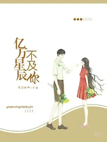 .亿万星辰不及你