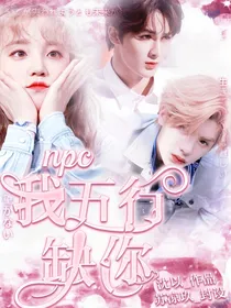 王炸农:我五行缺你