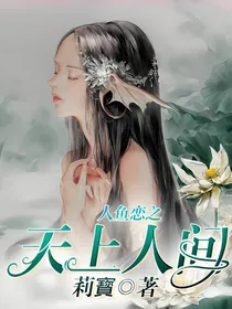人鱼恋之天上人间