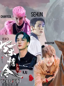 exo：落陈情