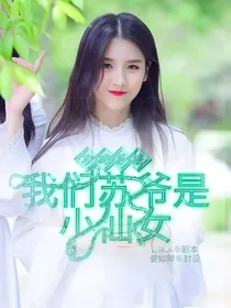 攻略系统:我们苏爷是小仙女