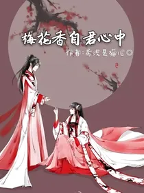梅花香自君心中