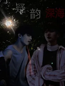 疑韵深海