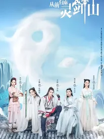 从前有座剑灵山之九首重明