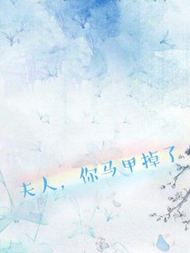 夫人，你马甲掉了