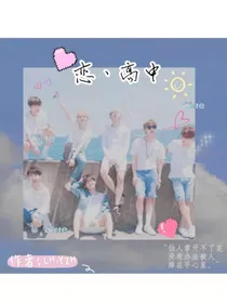 BTS：恋、高中