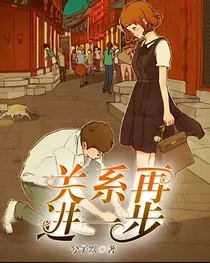 关系再进一步