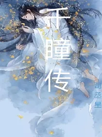 千瞳传-d324