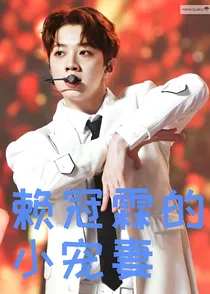 赖冠霖的小宠妻