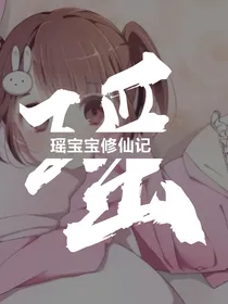 瑶宝宝修仙记