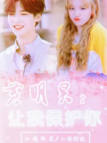 黄明昊：让我保护你