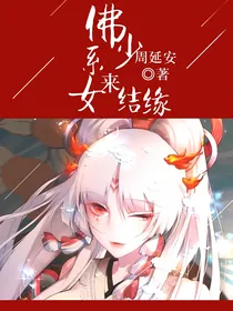 佛系少女来结缘
